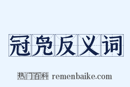 冠凫反义词是什么意思的图片